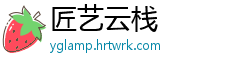 匠艺云栈